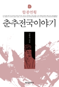 춘추전국이야기 8 - 합종연횡